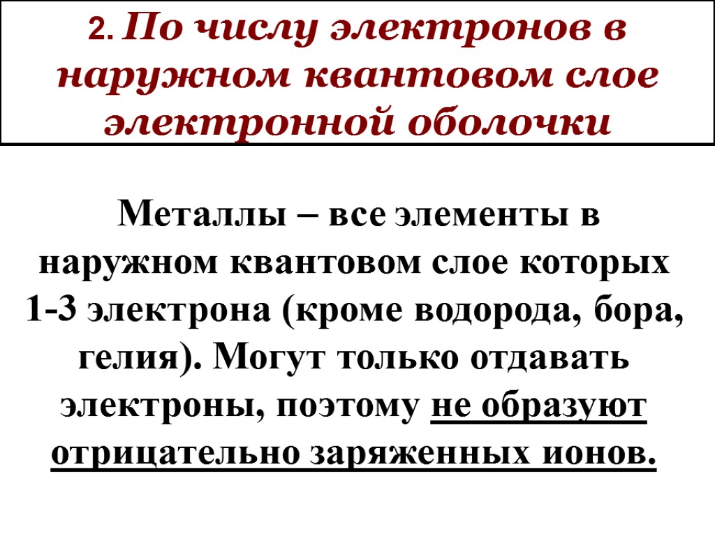 2. По числу электронов в наружном квантовом слое электронной оболочки Металлы – все элементы